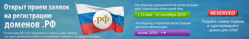 Открыт прием заявок по домену .РФ