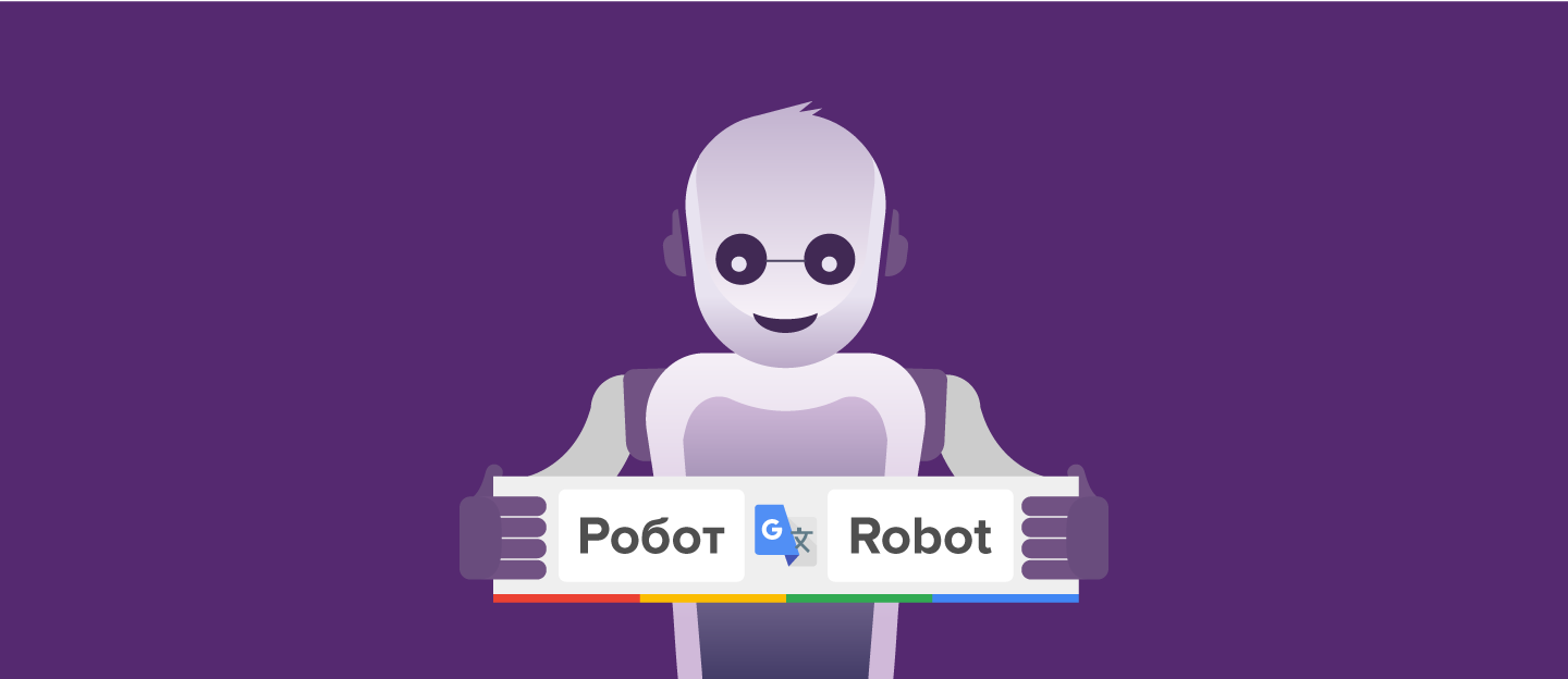 Google преодолевает барьер между человеческим и машинным переводом