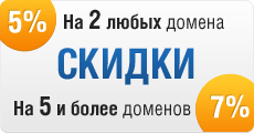 Купи любые 2-а домена и получи скидку 5%! Купи 5-ть и больше и получи скидку 7%!
