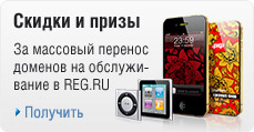 Скидки и призы за перенос доменов