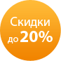 Скидки до 20%